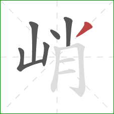 峭的笔顺第6画:撇 峭的笔顺第6画:撇