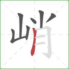 峭的笔顺第7画:竖 峭的笔顺第7画:竖