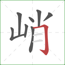 峭的笔顺第8画:横折钩 峭的笔顺第8画:横折钩