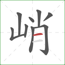 峭的笔顺第9画:横 峭的笔顺第9画:横