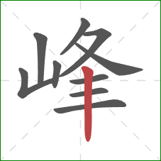 峰的笔顺第10画：竖