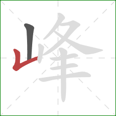 峰的笔顺第2画：竖折