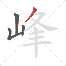 峰的笔顺第4画：撇