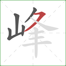 峰的笔顺第5画：横撇