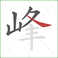 峰的笔顺第6画：捺