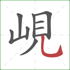 峴的笔顺第10画：竖弯钩