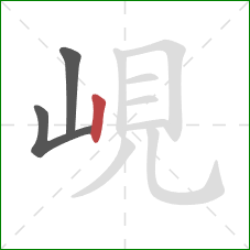 峴的笔顺第3画：竖