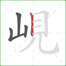 峴的笔顺第4画：竖