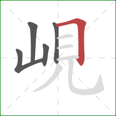 峴的笔顺第5画：横折