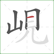 峴的笔顺第6画：横