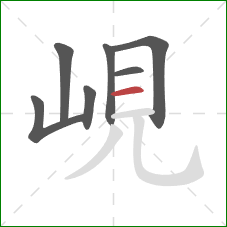 峴的笔顺第7画：横