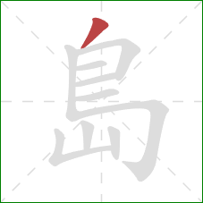 島的笔顺第1画：撇