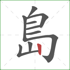 島的笔顺第10画：竖