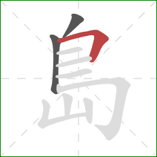 島的笔顺第3画：横折