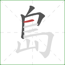 島的笔顺第4画：横