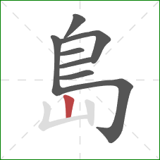 島的笔顺第8画：竖