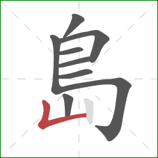 島的笔顺第9画：竖折