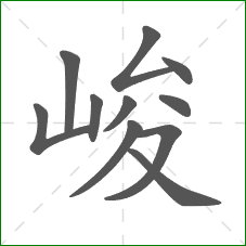 峻的部首 峻的部首