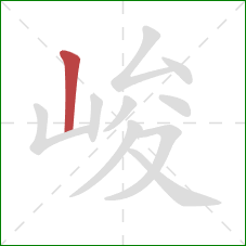 峻的笔顺第1画:竖 峻的笔顺第1画:竖