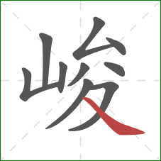 峻的笔顺第10画:捺 峻的笔顺第10画:捺