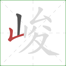 峻的笔顺第2画:竖折 峻的笔顺第2画:竖折