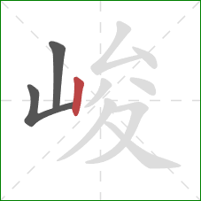 峻的笔顺第3画:竖 峻的笔顺第3画:竖