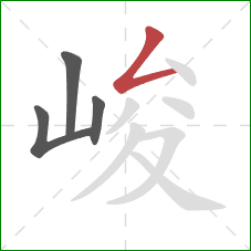 峻的笔顺第4画:撇折 峻的笔顺第4画:撇折