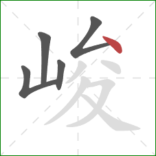 峻的笔顺第5画:点 峻的笔顺第5画:点