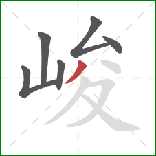 峻的笔顺第6画:撇 峻的笔顺第6画:撇