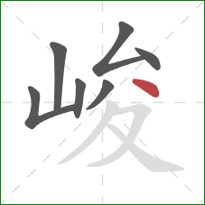 峻的笔顺第7画:点 峻的笔顺第7画:点