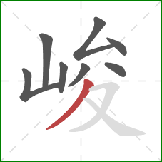 峻的笔顺第8画:撇 峻的笔顺第8画:撇