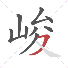 峻的笔顺第9画:横撇 峻的笔顺第9画:横撇