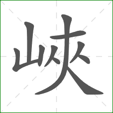 峽的部首 峽的部首