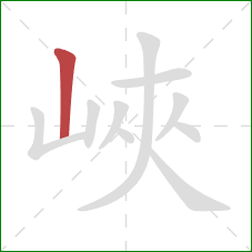 峽的笔顺第1画:竖 峽的笔顺第1画:竖