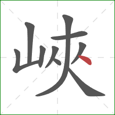 峽的笔顺第10画:捺 峽的笔顺第10画:捺