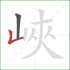 峽的笔顺第2画:竖折 峽的笔顺第2画:竖折