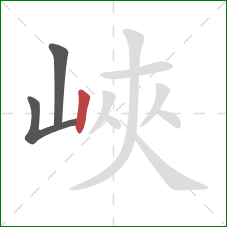 峽的笔顺第3画:竖 峽的笔顺第3画:竖