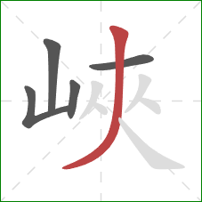 峽的笔顺第5画:撇 峽的笔顺第5画:撇