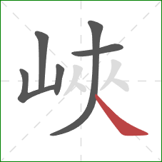 峽的笔顺第6画:点 峽的笔顺第6画:点