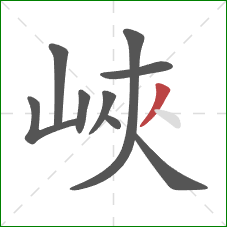 峽的笔顺第9画:撇 峽的笔顺第9画:撇