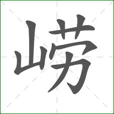 崂的部首 崂的部首