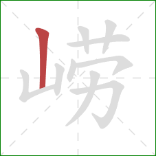 崂的笔顺第1画:竖 崂的笔顺第1画:竖