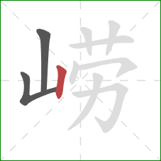 崂的笔顺第3画:竖 崂的笔顺第3画:竖