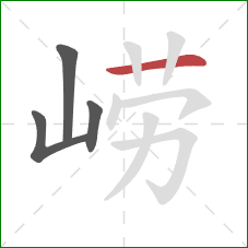 崂的笔顺第4画:横 崂的笔顺第4画:横