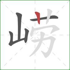 崂的笔顺第5画:竖 崂的笔顺第5画:竖