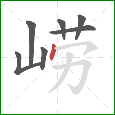 崂的笔顺第7画:点 崂的笔顺第7画:点