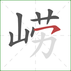 崂的笔顺第8画:横钩 崂的笔顺第8画:横钩