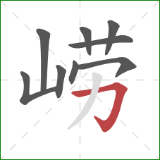 崂的笔顺第9画:横折钩 崂的笔顺第9画:横折钩