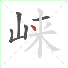 崃的笔顺第5画：点