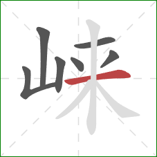 崃的笔顺第7画：横